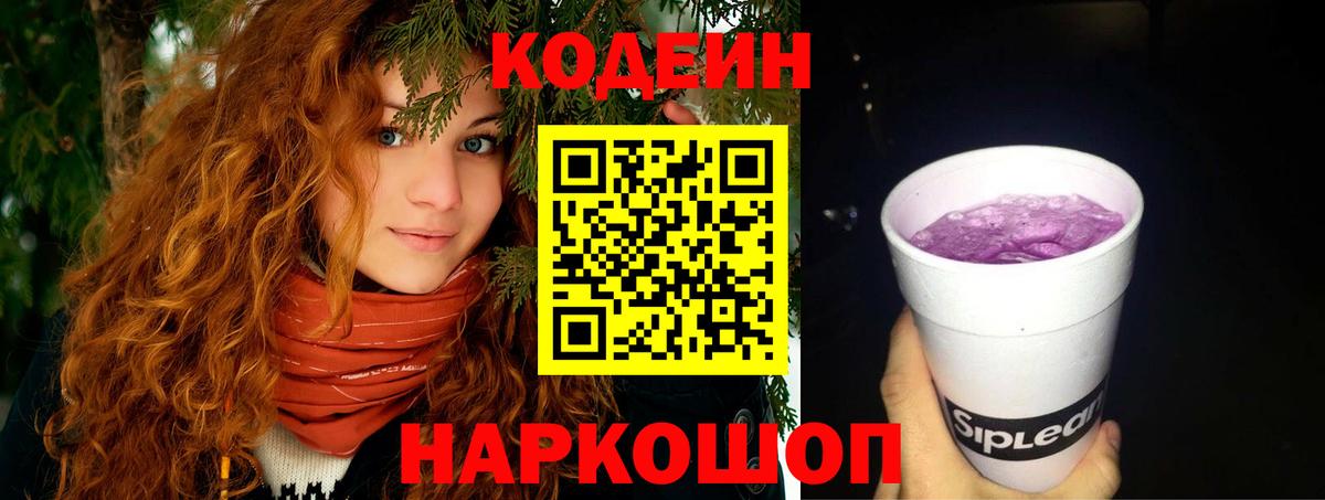 Кодеиновый сироп Lean Purple Drank  Вход с VPN  Великий Новгород 